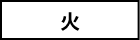 火